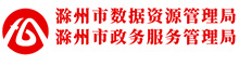 滁州市大數據局