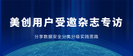 美創用(yòng)戶專訪 | 精(jīng)細化管理(lǐ)：醫(yī)療行業數據分(fēn)類分(fēn)級的策略與實踐