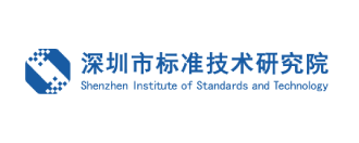 深圳标準院